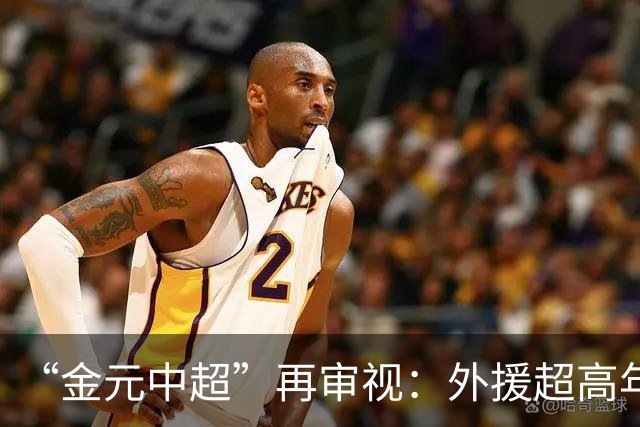 “金元中超”再审视：外援超高年薪 投资人不堪其重