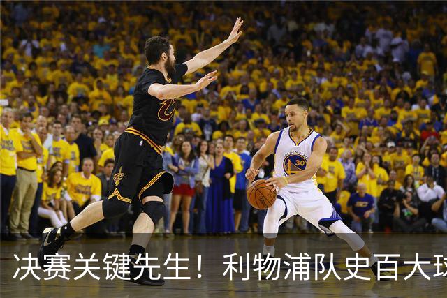 决赛关键先生！利物浦队史百大球星第38位：麦克马纳曼