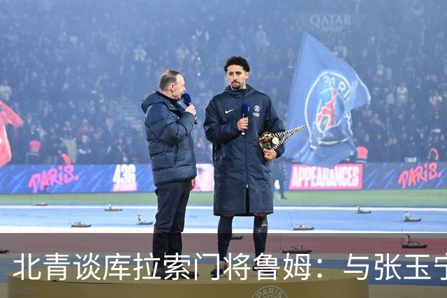 北青谈库拉索门将鲁姆：与张玉宁瓦科当过队友，还曾被张玉宁破门