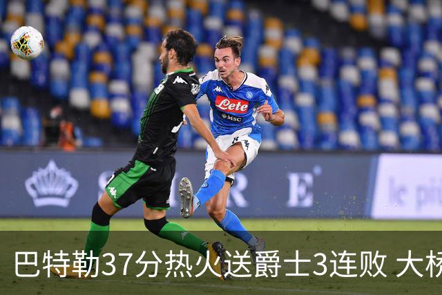 巴特勒37分热火送爵士3连败 大桥38分篮网擒鹰