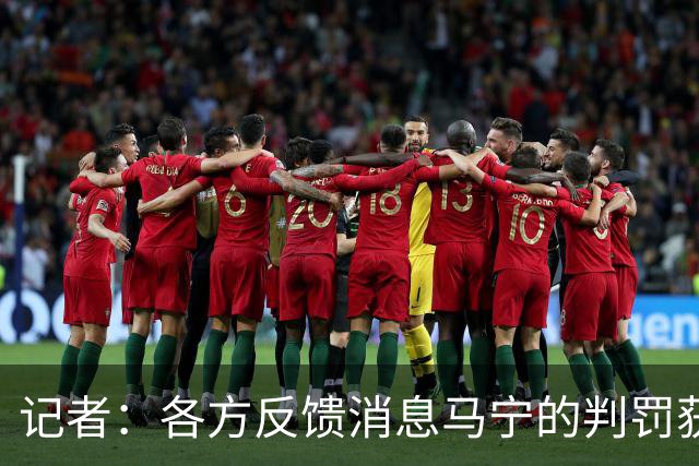 记者：各方反馈消息马宁的判罚获普遍认可 中国裁判未来前景可期