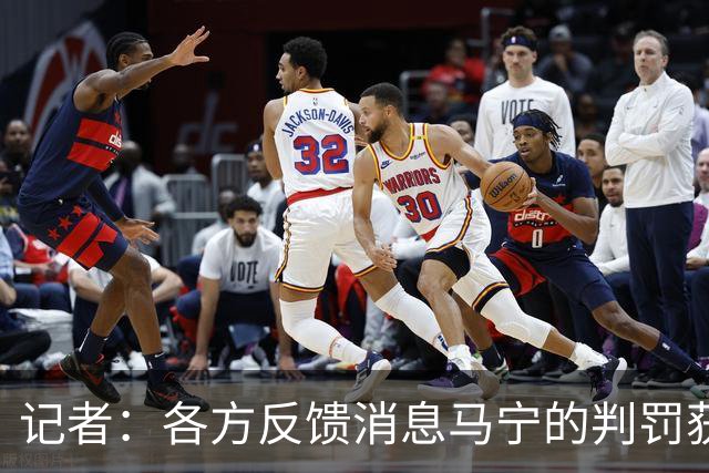 记者：各方反馈消息马宁的判罚获普遍认可 中国裁判未来前景可期